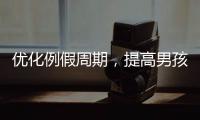優化例假周期，提高男孩備孕成功率
