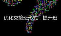 優化交接班形式，提升班組管理水平