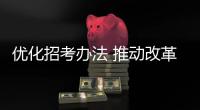 優化招考辦法 推動改革平穩落地——2024年高校部分特殊類型招生工作解讀