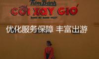 優(yōu)化服務保障 豐富出游選擇（微觀）