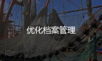 優(yōu)化檔案管理