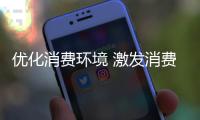 優(yōu)化消費環(huán)境 激發(fā)消費活力
