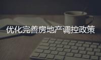 優化完善房地產調控政策 優質房企金融支持發力