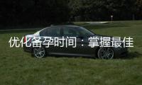 優化備孕時間：掌握最佳時機，提升孕育效果