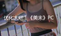 優化太爛！《美末》PC版成頑皮狗史上評分最低游戲