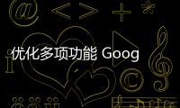 優化多項功能 Google Android Auto推新版本