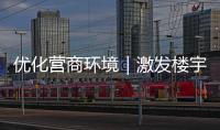 優(yōu)化營(yíng)商環(huán)境｜激發(fā)樓宇活力，共筑營(yíng)商新局