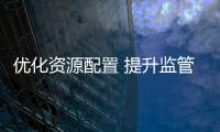 優化資源配置 提升監管效能 江蘇組建省藥監局檢查分局獲熱議