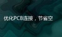 優化PCB連接，節省空間的板對板連接器