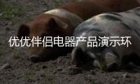 優優伴侶電器產品演示環節 掀起會議新高潮