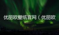 優麗歐壁紙官網（優麗歐壁紙）