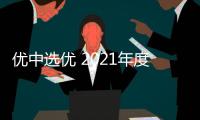 優中選優 2021年度集成灶十大品牌揭曉