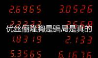 優(yōu)絲儷隆胸是騙局是真的嗎?2024全新調(diào)查數(shù)據(jù)深度揭秘,粉碎假體雜牌謠言！