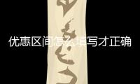 優惠區間怎么填寫才正確（優惠區間怎么填）