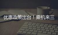 優(yōu)惠政策出臺！乘機來三明旅游，這些獎勵、優(yōu)惠等著你！