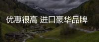 優(yōu)惠很高 進(jìn)口豪華品牌中級車任你選
