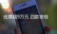 優惠超9萬元 四款老板級中大型豪華轎車推薦
