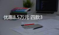 優惠8.5萬元 四款30萬級豪華轎車行情調查