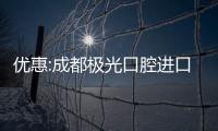 優惠:成都極光口腔進口樹脂補牙價格88元,超聲波洗牙11元啦!