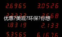 優(yōu)惠?美觀?環(huán)保?你想要的我們都有!!