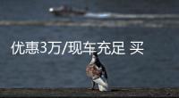 優(yōu)惠3萬(wàn)/現(xiàn)車充足 買臺(tái)長(zhǎng)安CS55值不值？