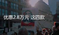 優(yōu)惠2.8萬元 這四款緊湊級家用SUV值得一看