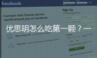 優思明怎么吃第一顆？一定要注意這些細節