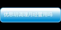 優思明調理月經管用嗎 優思明停藥后不來月經怎么辦