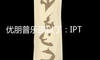 優(yōu)朋普樂邵以丁：IPTV未來無法阻擋