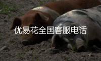 優易花全國客服電話