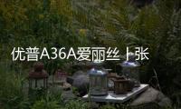 優普A36A愛麗絲丨張弛之間 平衡之美