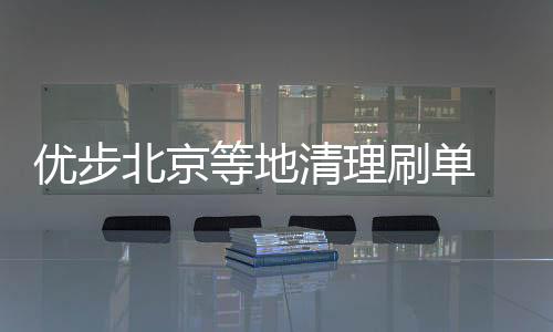 優步北京等地清理刷單 成都司機遭“封號”