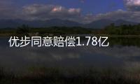 優(yōu)步同意賠償1.78億美元 解決澳洲出租車司機訴訟案
