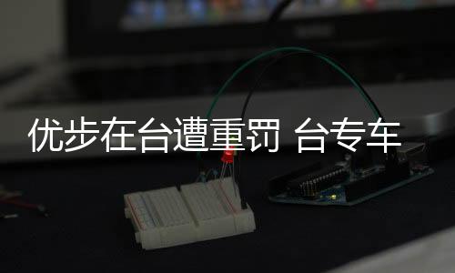 優步在臺遭重罰 臺專車合法上路要闖三道關