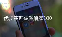 優步在匹茲堡解雇100名自動駕駛車測試員