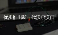 優步推出新一代沃爾沃自動駕駛汽車