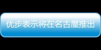 優(yōu)步表示將在名古屋推出打出租車應(yīng)用