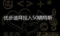 優步迪拜投入50輛特斯拉 新增電動汽車選擇