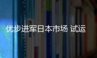 優步進軍日本市場 試運營網約車app