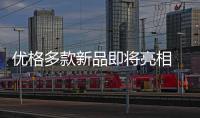 優(yōu)格多款新品即將亮相 智慧生活 即刻開啟