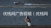 優棧網廣告視頻（優棧網）