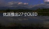 優(yōu)派推出27寸OLED顯示器：240Hz刷新率，6994元