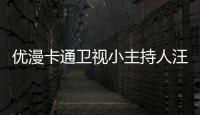 優漫卡通衛視小主持人汪楠
