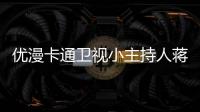 優(yōu)漫卡通衛(wèi)視小主持人蔣金陵