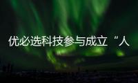 優必選科技參與成立“人形機器人創新發展聯合體”