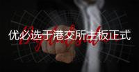 優(yōu)必選于港交所主板正式掛牌上市