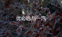 優(yōu)必選與一汽