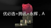 優必選+騰訊+永輝，AI機器人升級智慧零售服務新場景