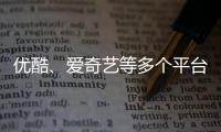 優酷、愛奇藝等多個平臺已無法搜索到吳亦凡等相關內容