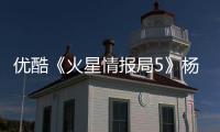 優(yōu)酷《火星情報局5》楊迪自稱綜藝一哥